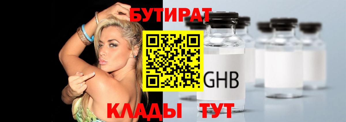 БУТИРАТ  Вход с VPN  Горно-Алтайск  Бутират 1.4BDO 