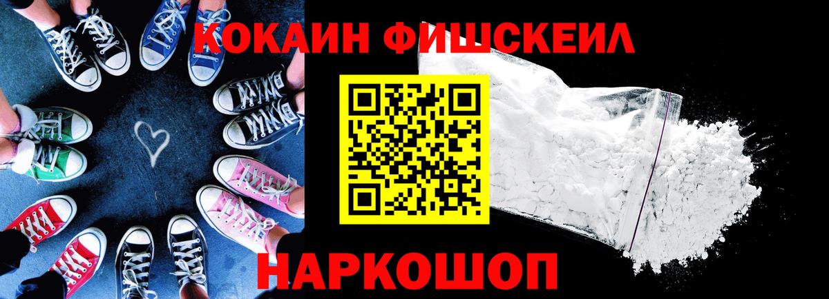Кокаин Fish Scale Горно-Алтайск